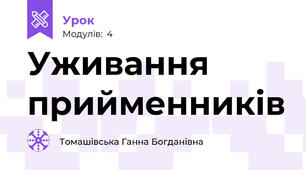 Уживання прийменників