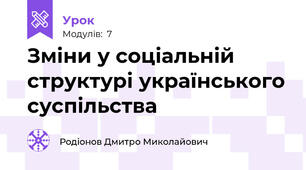 Зміни у соціальній структурі українського суспільства