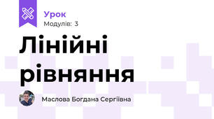 Лінійні рівняння