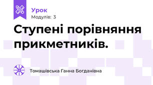 Ступені порівняння прикметників. 