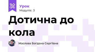 Дотична до кола 