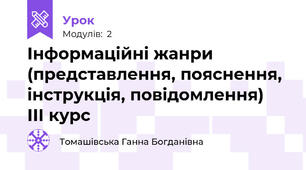 Інформаційні жанри (представлення, пояснення, інструкція, повідомлення)   ІІІ курс  