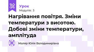 Нагрівання повітря. Зміни температури з висотою. Добові зміни температури, амплітуда