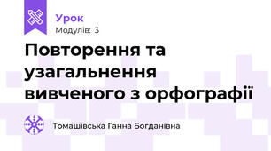 Повторення та узагальнення вивченого з орфографії