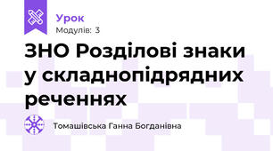 ЗНО Розділові знаки у складнопідрядних реченнях