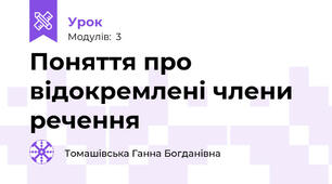 Поняття про відокремлені члени речення