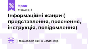 Інформаційні жанри ( представлення, пояснення, інструкція, повідомлення)