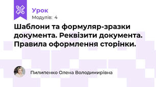 Шаблони та формуляр-зразки документа. Реквізити документа. Правила оформлення сторінки.