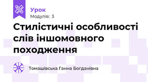 Стилістичні особливості слів іншомовного походження