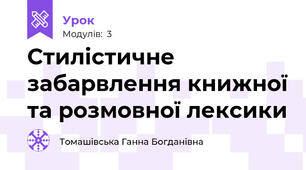 Стилістичне забарвлення книжної та розмовної лексики