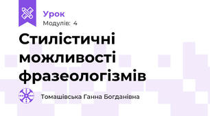 Стилістичні  можливості фразеологізмів