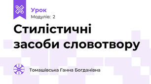 Стилістичні  засоби словотвору