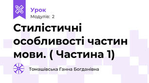  Стилістичні особливості частин мови. ( Частина 1)