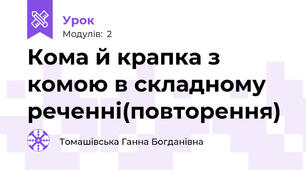 Кома й крапка з комою в складному реченні(повторення)