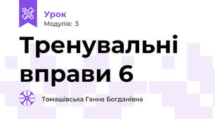 Тренувальні вправи 6
