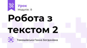 Робота з текстом 2
