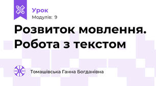 Розвиток мовлення. Робота з текстом