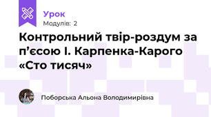 Контрольний твір-роздум за п’єсою І. Карпенка-Карого «Сто тисяч»
