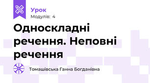 Односкладні речення. Неповні речення