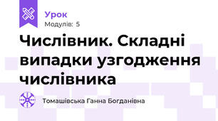 Числівник. Складні випадки узгодження числівника
