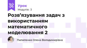 Розв’язування задач з використанням математичного моделювання 2