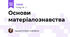 Основи матеріалознавства