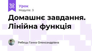 Домашнє завдання. Лінійна функція