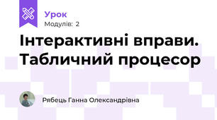 Інтерактивні вправи. Табличний процесор