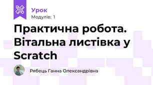 Практична робота. Вітальна листівка у Scratch