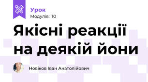 Якісні реакції на деякій йони
