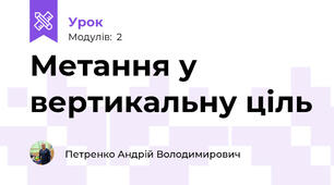 Метання у вертикальну ціль