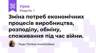 Зміна потреб економічних процесів виробництва, розподілу, обміну, споживання під час війни.