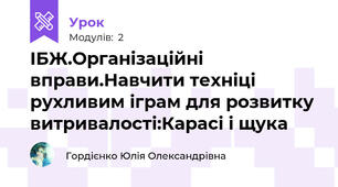 ІБЖ.Організаційні вправи.Навчити техніці рухливим іграм для розвитку витривалості:Карасі і щука