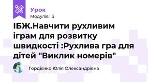 ІБЖ.Навчити рухливим іграм для розвитку швидкості :Рухлива гра для дітей "Виклик номерів"