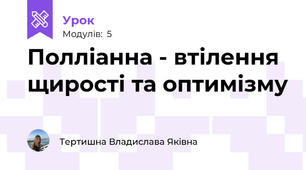 Полліанна - втілення щирості та оптимізму