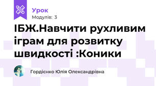 ІБЖ.Навчити рухливим іграм для розвитку швидкості :Коники