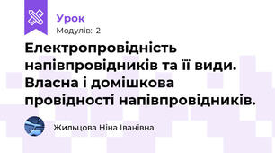 Електропровідність напівпровідників та її види. Власна і домішкова провідності напівпровідників.