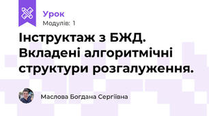 Інструктаж з БЖД. Вкладені алгоритмічні структури розгалуження.
