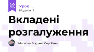 Вкладені розгалуження 