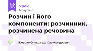 Розчин і його компоненти: розчинник, розчинена речовина