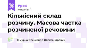 Кількісний склад розчину. Масова частка розчиненої речовини