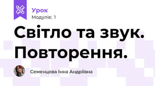 Світло та звук. Повторення.
