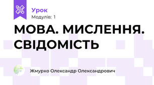МОВА. МИСЛЕННЯ. СВІДОМІСТЬ
