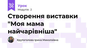 Створення виставки "Моя мама найчарівніша"