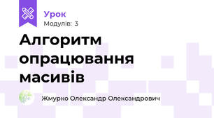 Алгоритм опрацювання масивів