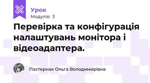 Перевірка та конфігурація налаштувань монітора і відеоадаптера.