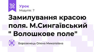 Замилування красою поля. М.Сингаївський " Волошкове поле"