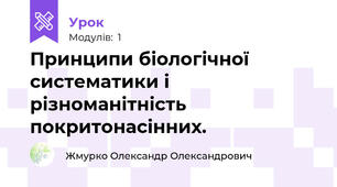Принципи біологічної систематики і різноманітність покритонасінних.