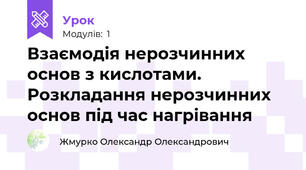 Взаємодія нерозчинних основ з кислотами. Розкладання нерозчинних основ під час нагрівання