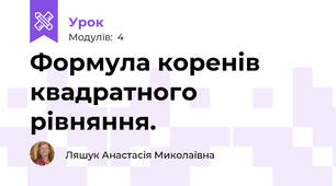 Формула коренів квадратного рівняння.